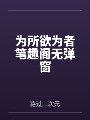 为所欲为者笔趣阁无弹窗