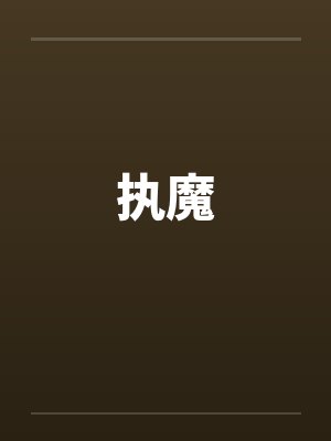 执魔
