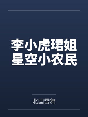 李小虎珺姐星空小农民