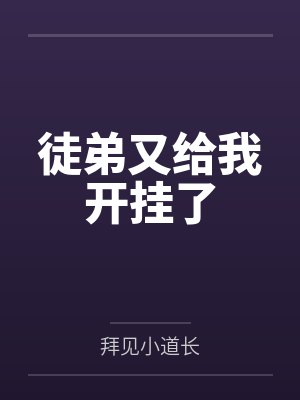 徒弟又给我开挂了