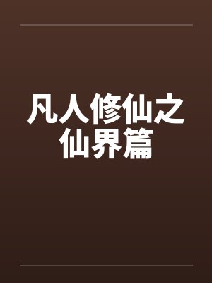 凡人修仙之仙界篇