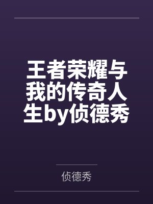 王者荣耀与我的传奇人生by侦德秀