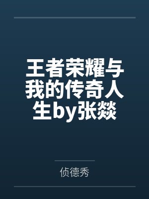 王者荣耀与我的传奇人生by张燚