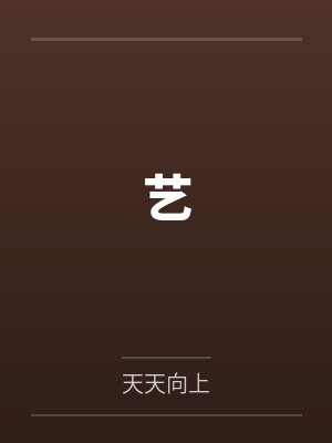 艺