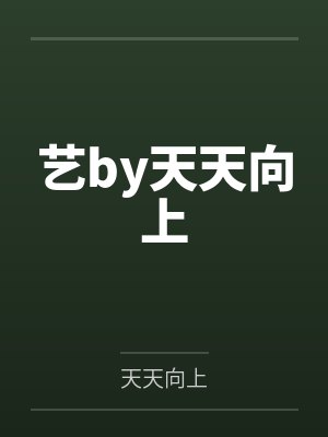 艺by天天向上