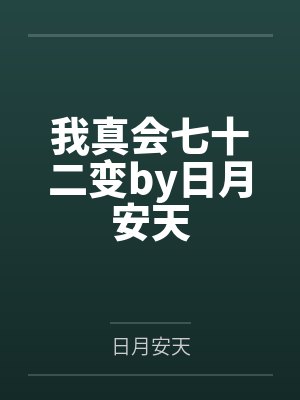 我真会七十二变by日月安天