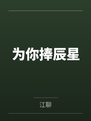 为你捧辰星