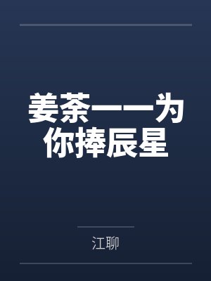 姜荼一一为你捧辰星