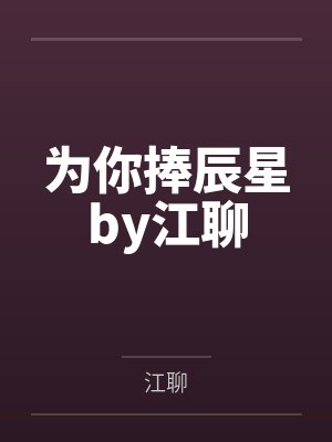 为你捧辰星by江聊