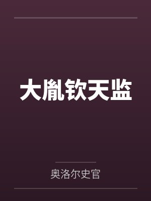 大胤钦天监