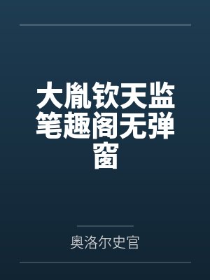 大胤钦天监笔趣阁无弹窗
