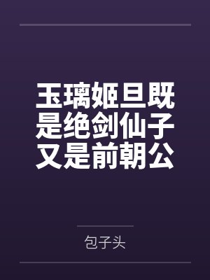 玉璃姬旦既是绝剑仙子又是前朝公主的我，怎么开局就被邪修绑了